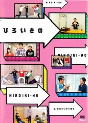 ひろいきの 3 昔はミリオン歌手【お笑い 中古 DVD】レンタル落ち