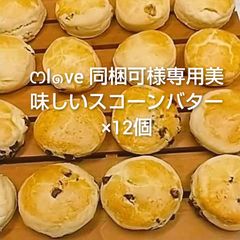 ෆl๑ve 同梱可様専用美味しいスコーンバター×12個