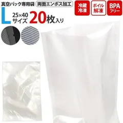 20枚セット 送料無料 真空パック 袋 Lサイズ 25×40cm 専用袋 大サイズ エンボス加工 家庭用 保存バッグ　フードシーラー用 保存袋 保存パック ボイル 湯煎 冷凍 低温調理 保存 鮮度 酸化防止 密閉 保管 害虫対策 香り抜け対策 食材長持ち 鮮度