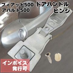 ドアハンドル ヒンジ フィアット アバルト 500 51964555 51939041 互換品 交換 修理 部品 FIAT アルファロメオ