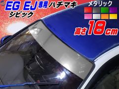 シビック用 ハチマキステッカー EG系 (メタリック) 無地タイプ Honda ホンダ ステッカー EJ型 クーペ ゼッケン EG型 EG3 EG4 EG5 EG6 EJ型 EJ1
