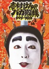2025年最新】志村けんのバカ殿様 dvd-boxの人気アイテム - メルカリ
