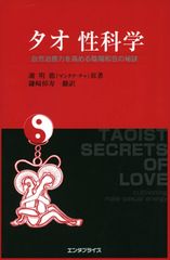 タオ性科学 男性編・女性編 2冊セット 謝明徳 - メルカリ