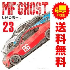 全巻初版 帯付き MFゴースト 1-23 エムエフゴースト MFGHOST MFゴースト (1-23巻 全巻) – world-manga10