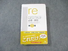 2025年最新】医師国家試験のための レビューブック必修・禁忌の