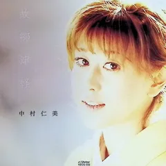 故郷津軽 / 中村仁美 (CD)