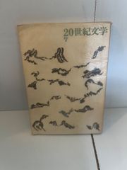 M.20世紀文学 7 20世紀文学研究会