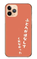 iPhone 11 iPhone11 ケース カバー アイフォン11 スマホケース ハードケース 文字 言葉 ネタ 面白い おもしろい 怠惰 睡魔 やる気 怠け者 なまけもの シュール カラー03