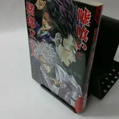 2024年最新】嘘喰いと賭郎立会人の人気アイテム - メルカリ