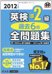 2012年度版英検準2級過去6回全問題集 (旺文社英検書)