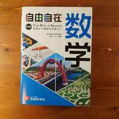 2024年最新】自由自在中学数学参考書の人気アイテム - メルカリ