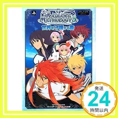 テイルズ オブ ザ ワールド レディアントマイソロジー3 PSP版 世界を守護する書 (Vジャンプブックス) Vジャンプ編集部_02