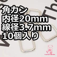 角カン 内径20mm 線径3.7mm 10個入り  シルバー