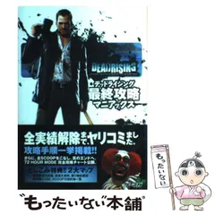 【中古】 デッドライジング最終攻略マニアックス (Xbox 360 books) / ソフトバンククリエイティブ / ソフトバンククリエイティブ