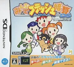 【中古】ニンテンドーDSソフト みんなでフラッシュ 暗算DS