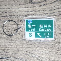 高速道路 道路標識キーホルダー(上信越道 碓氷軽井沢IC)