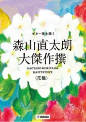 ギター弾き語り　森山直太朗　大傑作撰＜花盤＞【楽譜】