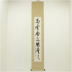 光明如来」岡田茂吉師 明主様 真筆 直筆 掛軸 世界救世教 いづのめ