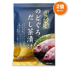 のどぐろだし茶漬け ２個セット 送料込み 焼のどぐろ 簡単調理 はぎの食品