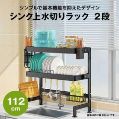 【快適収納堂】水切りラック シンク上 2段 シンプルタイプ XXXXLサイズ 付属品有り | 【幅112cm{内寸}×奥行27cm×高さ78cm】 ブラック