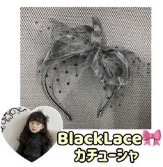 ブラックレース　カチューシャ　ヘアバンド　大人かわいい　ヘアドレス