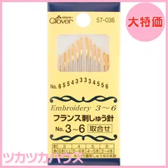 【大特価】クロバー(Clover) フランス刺しゅう針 取合せ No.3~6 12本入り 57-036
