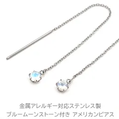 アメリカンピアス サージカルステンレス 金属アレルギー ブルームーンストーン キャッチレス チェーン 揺れる レディース 片耳 1本 お守り ご褒美