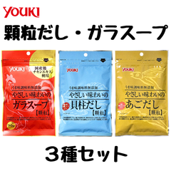 ユウキ食品 顆粒 やさしい味わいの お出汁 (貝柱だし、あごだし、ガラスープ)【お試し3種セット】