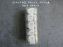 Hamanaka 【フラックスC】 クロッシェ　ベージュ系col.3　5玉セット