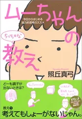【中古】ムーちゃんのちっちゃな教え 今日からはじめる脱力的思考のススメ