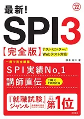 最新! SPI3完全版 2022年度版 (「就活も高橋」高橋の就職シリーズ) 柳本新二