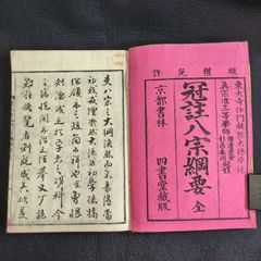 仏教◆冠註 八宗綱要◆上下合本揃 凝然 仏書 経典 経本 漢籍 漢文 史料 明治 時代物 木版 骨董 古美術 古典籍 古文書 和本 古書#和本～江戸屋～