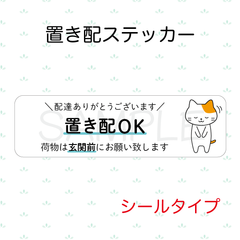 【オーダーメイド】置き配ステッカー　シールタイプ