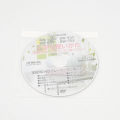 【日立純正品】 HITACHI 洗濯機用DVDトリセツパーツ（SV） BW-10SV-013◆