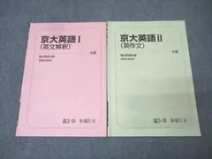 駿台 京都大学 京大英語I(英文解釈)/京大英語II(英作文) テキストセット 2023 冬期 計2冊 014s0D 駿台 京都大学 京大英語I(英文解釈)/京大英語II(英作文