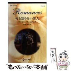 【中古】 富豪の愛人/ハーパーコリンズ・ジャパン/キャシー・ウィリアムズ 中古】 富豪の愛人/ハーパーコリンズ・ジャパン/キャシー