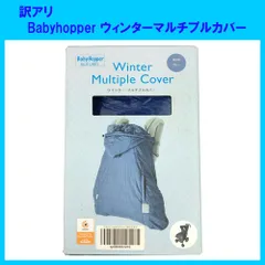 訳アリ 新品 ベビーホッパー Babyhopper  ウィンターマルチプルカバー