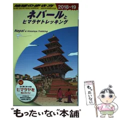 レアもの　地球の歩き方　ネパール 92〜93 2025年最新】地球の歩き方 ネパールの人気アイテム - メルカリ