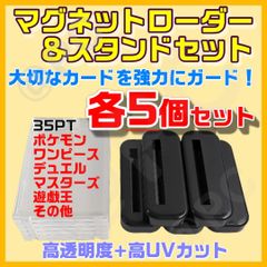 【マグネットローダー＆スタンド 各５個セット】 匿名配送 UVカット 高品質 高透明度 ウルトラクリア 工具不要 PYP カード ローダー ホルダー ポケモン ワンピース ドラゴンボール デュエルマスターズ 遊戯王　匿名配送