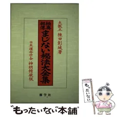 まじない秘法大全集　護符　呪術　結界 まじない秘法大全集 護符 呪術 結界 41HMGMTAXQL.jpg_BO30,255,255,