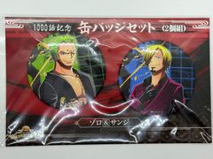 未開封 ロロノア・ゾロ&サンジ 1000話記念缶バッジセット(2個組