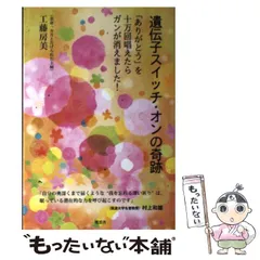 【中古】 遺伝子スイッチ・オンの奇跡 / 工藤 房美 / 風雲舎