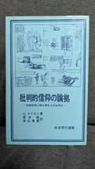 批判的信仰の論拠: 宗教批判に耐え得るものは何か (岩波現代選書)　(タイセン/荒井献・渡辺康麿訳/岩波書店)