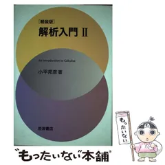 2024年最新】解析入門 小平邦彦の人気アイテム - メルカリ