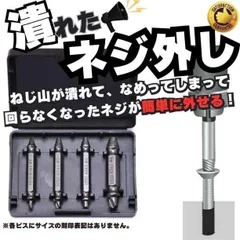 なめたネジ外し ビットネジバカビス工具ドリルネジ外し 逆タップ エキストラクター ネジ外しビット なめた 壊れた 4本セット なめたネジ外し ビット ネジバカ ビス つぶれた 工具 ドリル ソケット アダプター工具 インパクトレンチ DIY DS-23107