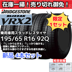 【在庫一掃！ 売り切れ御免！】【新品4本セット】 195/65R16 92Q ブリヂストン ブリザック VRX2 スタッドレスタイヤ （2020年製）