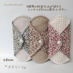 【お試し】3種類の肌面素材が試せるミニサイズ　防水6層布ナプキン3枚セット