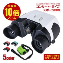 ★アウトレット★ Clearly クリアリー 双眼鏡 オペラグラス コンサート ライブ ライブ用 高倍率 10倍 軽量 防振 おしゃれ アウトドア スポーツ観戦 観劇 コンパクト オペラレンズ アイカップ ブレない ストラップ ケース付き