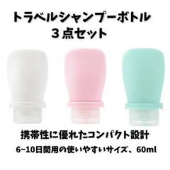 【液漏れ防止】トラベル用 シャンプーボトル 3本セット - クリアポーチ付き