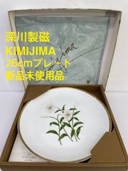 新品未使用品　深川製磁　KIMIJIMA コラボ　26㎝プレート　大皿